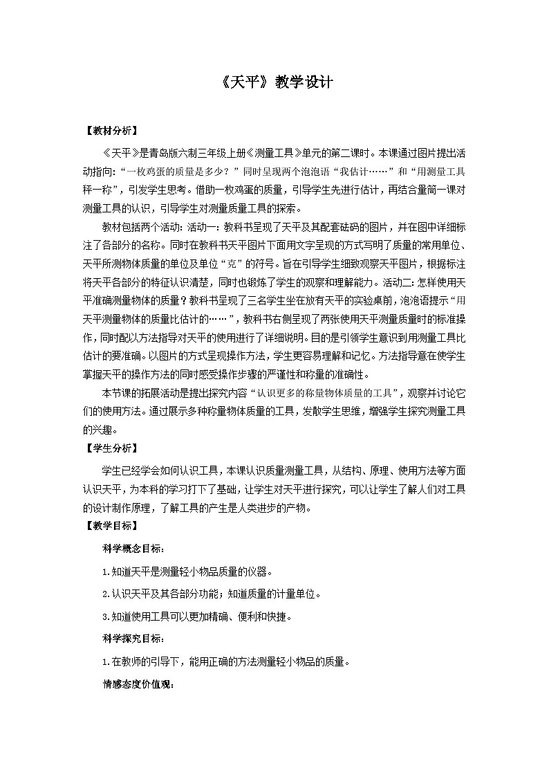 青岛版《科学》六制三年级上册22.《天平》课件PPT+教案01