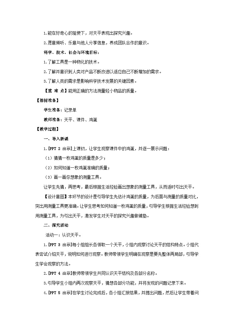 青岛版《科学》六制三年级上册22.《天平》课件PPT+教案02