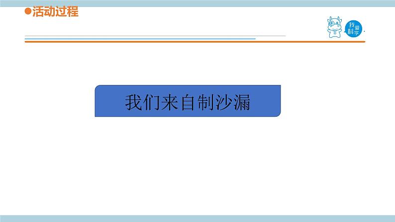 青岛版《科学》六制三年级上册23.《沙漏》课件PPT+教案05