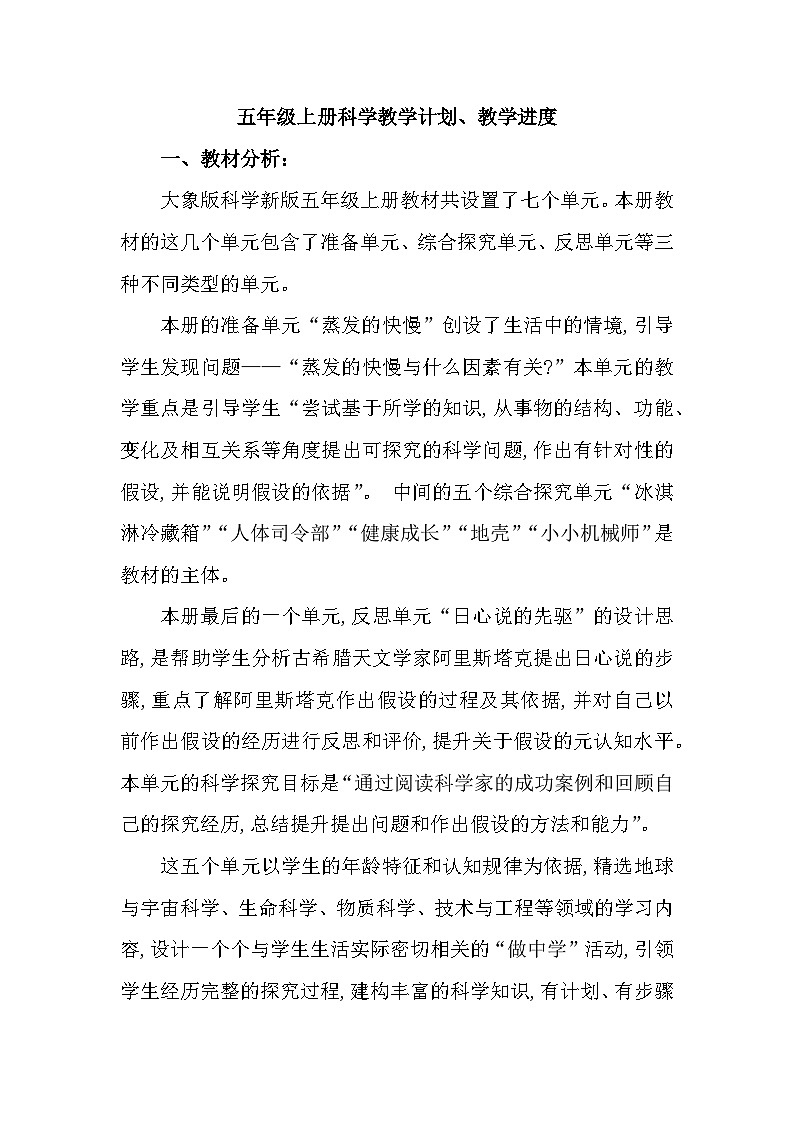 新大象版科学五年级上 教学计划（含进度表）第1页