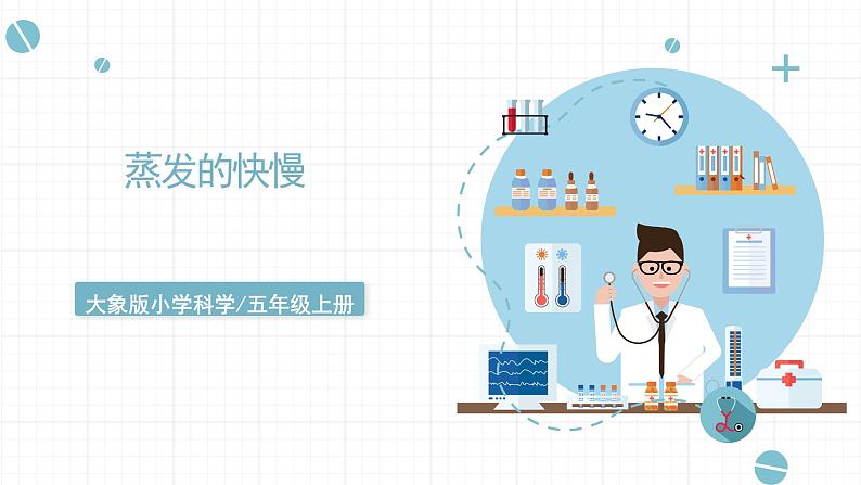 新大象版科学五年级上 准备单元 《蒸发的快慢》 教学课件第1页