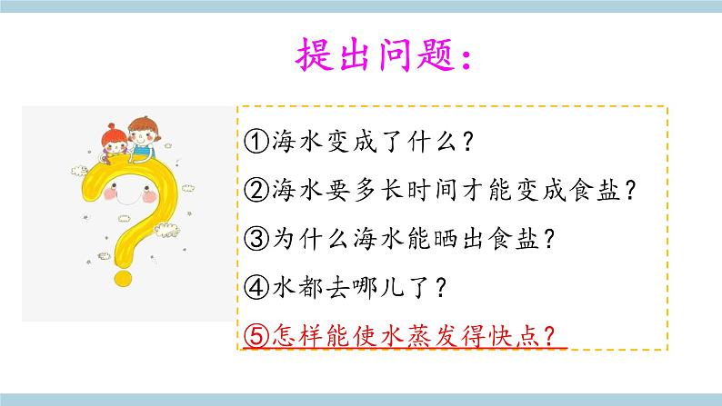 新大象版科学五年级上 准备单元 《蒸发的快慢》 教学课件第4页