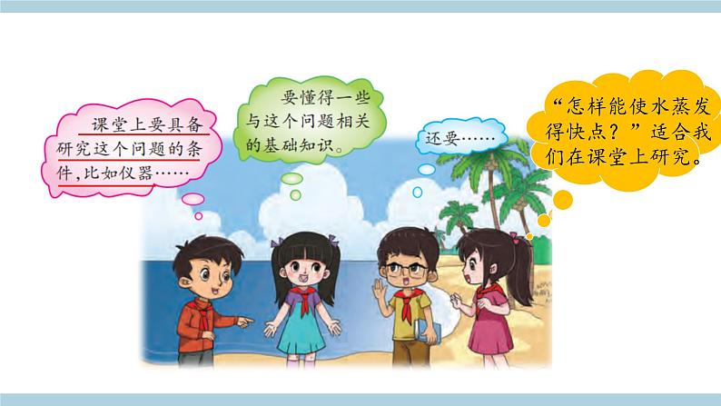 新大象版科学五年级上 准备单元 《蒸发的快慢》 教学课件第5页