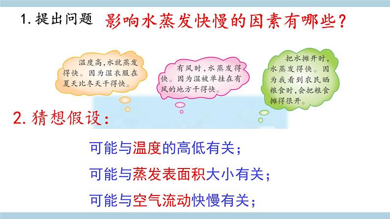 新大象版科学五年级上 准备单元 《蒸发的快慢》 教学课件第7页