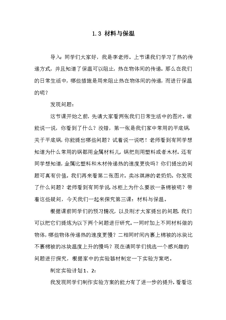 新大象版科学五年级上 1.3《 材料与保温授课话述》第1页