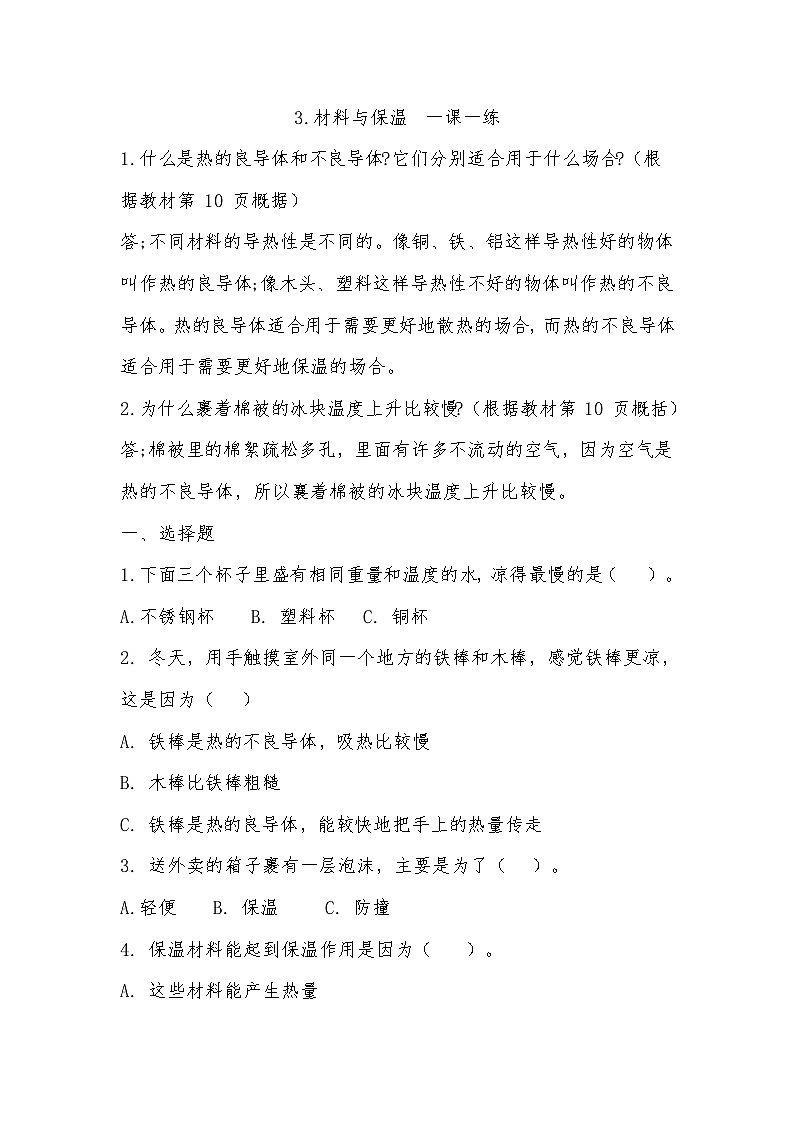 新大象版科学五年级上 1.3《 材料与保温》一课一练第1页