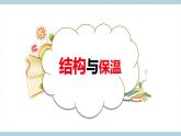 新大象版五年级上册科学1.4 《结构与保温》 课件+说课稿+课件练习+练习含答案+素材