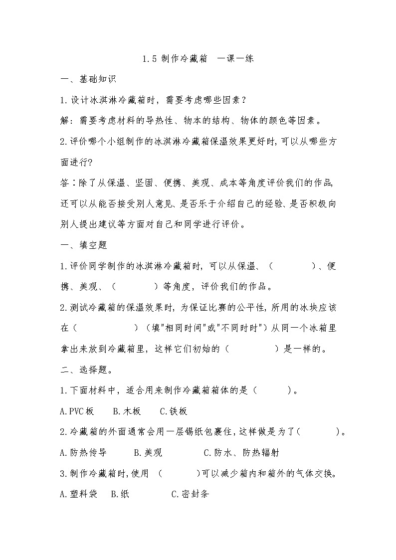 新大象版五年级上册科学1.5 《制作冷藏箱》 课件+说课稿+课件练习+练习含答案+素材01