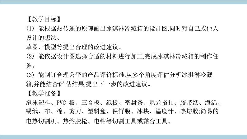 新大象版五年级上册科学1.5 《制作冷藏箱》 课件+说课稿+课件练习+练习含答案+素材02