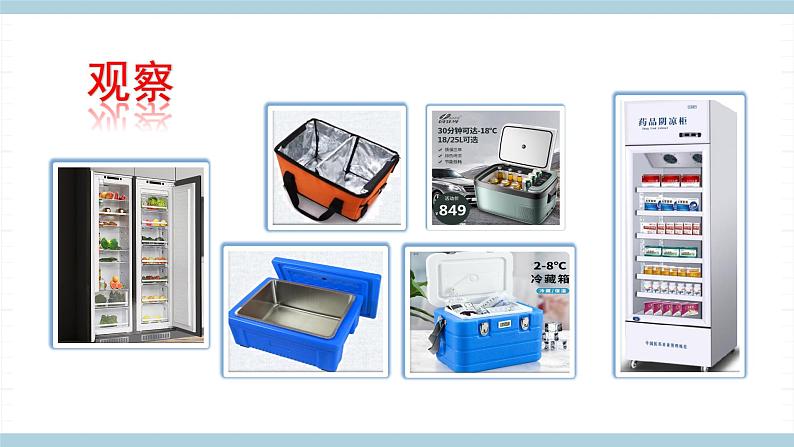 新大象版五年级上册科学1.5 《制作冷藏箱》 课件+说课稿+课件练习+练习含答案+素材03