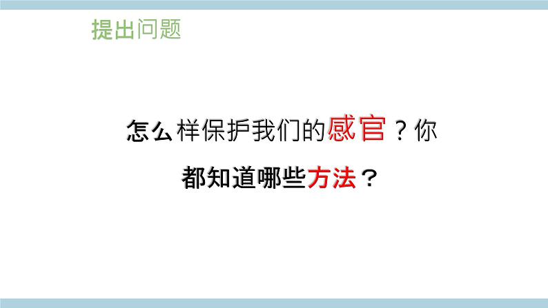 新大象版五年级上册科学2.2 《保护感官》 课件+说课稿+课件练习+练习含答案+素材04