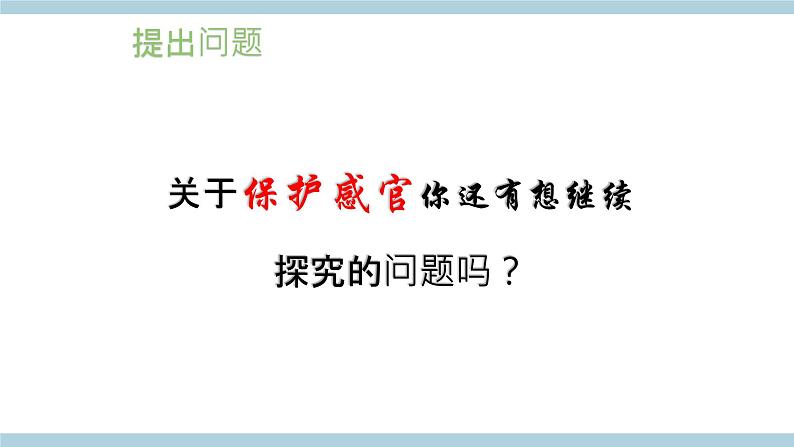 新大象版五年级上册科学2.2 《保护感官》 课件+说课稿+课件练习+练习含答案+素材06