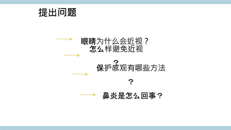 新大象版五年级上册科学2.2 《保护感官》 课件+说课稿+课件练习+练习含答案+素材07