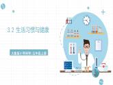 新大象版五年级上册科学3.2 《 生活习惯与健康》  课件（含素材）+课件练习