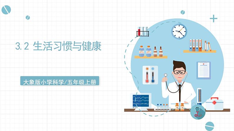 新大象版五年级上册科学3.2 《 生活习惯与健康》  课件（含素材）+课件练习01