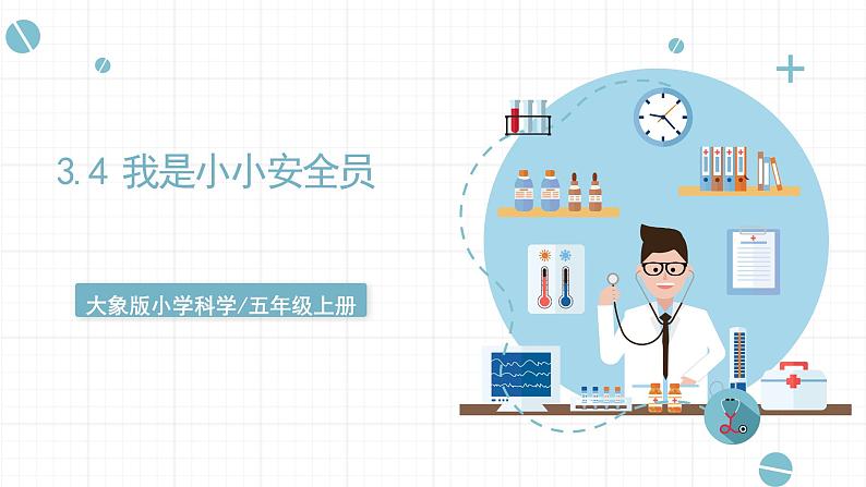 新大象版五年级上册科学3.4《我是小小安全员》  课件+素材01