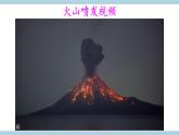 新大象版五年级上册科学4.1 《火山喷发》  课件+练习课件+素材