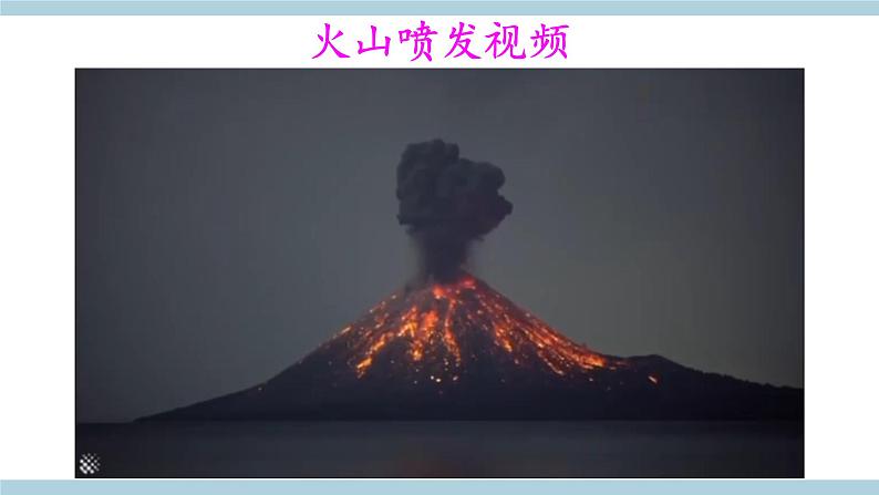 新大象版五年级上册科学4.1 《火山喷发》  课件+练习课件+素材02