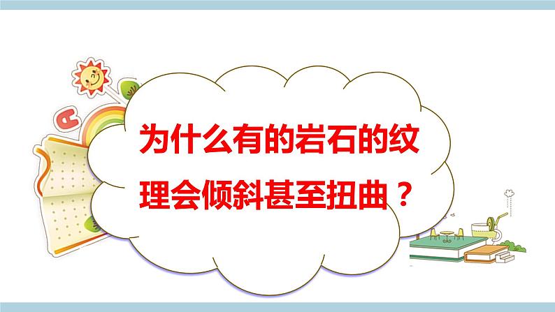 新大象版五年级上册科学4.4 《地壳运动》 课件+素材03