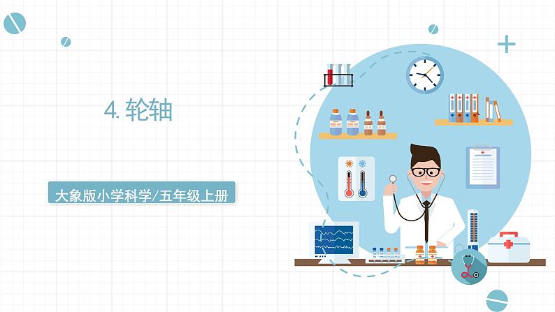 新大象版五年级上册科学5.4 《轮轴》 课件01