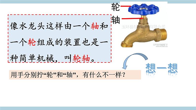 新大象版五年级上册科学5.4 《轮轴》 课件04