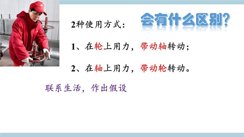新大象版五年级上册科学5.4 《轮轴》 课件05