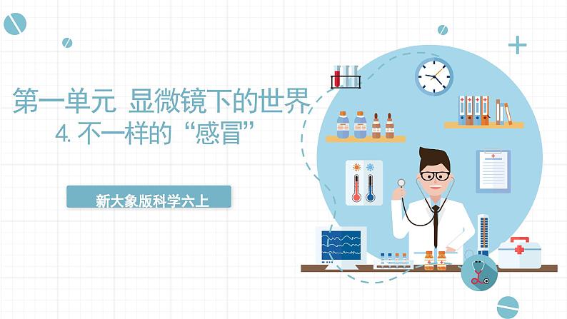 新大象版科学六上 1.4 《 不一样的“感冒”（含练习）》课件01