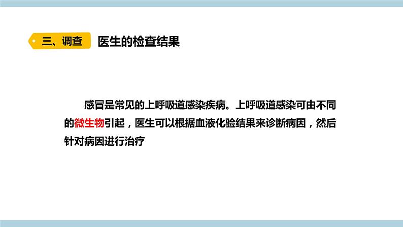 新大象版科学六上 1.4 《 不一样的“感冒”（含练习）》课件06