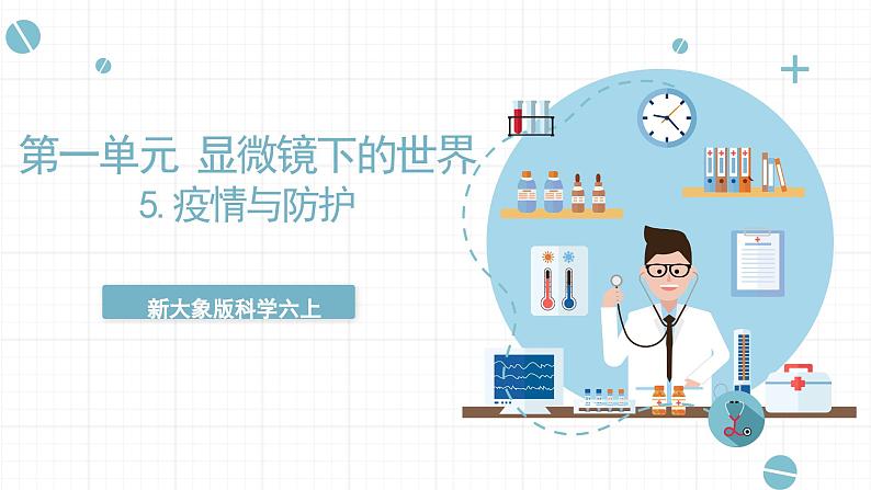 新大象版科学六上 1.5 《 疫情与防护（含练习）》课件01