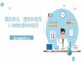 新大象版科学六上 4.2 《 动物的遗传和变异（含练习）》课件