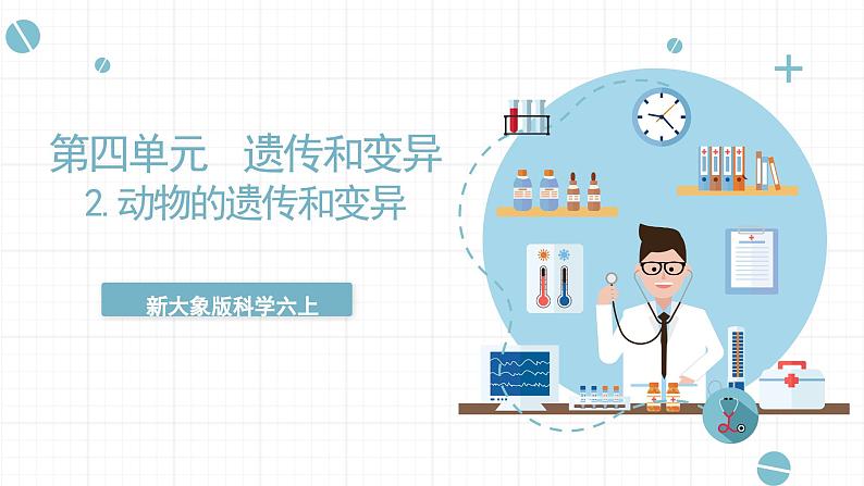 新大象版科学六上 4.2 《 动物的遗传和变异（含练习）》课件01