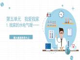 新大象版科学六上 5.1 《 我家的水电气暖（含练习）》课件