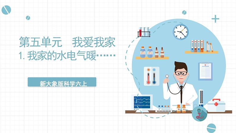 新大象版科学六上 5.1 《 我家的水电气暖（含练习）》课件01