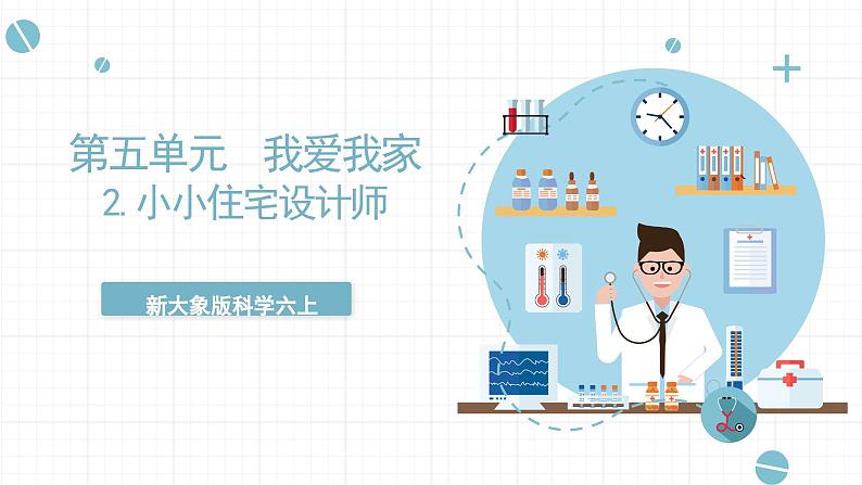 新大象版科学六上 5.2 《 小小住宅设计师（含练习）》课件01