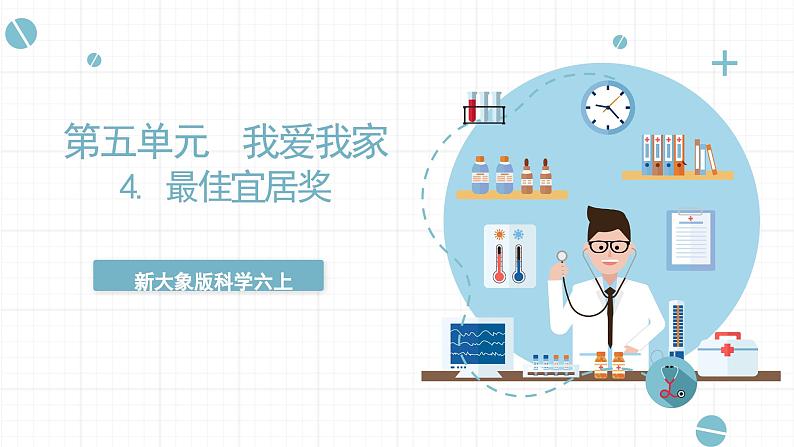 新大象版科学六上 5.4 《 最佳宜居奖（含练习）》课件01