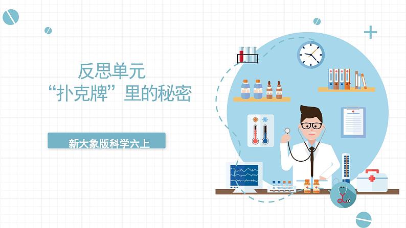 新大象版科学六上 反思单元《  “扑克牌”里的秘密（含练习）》课件01