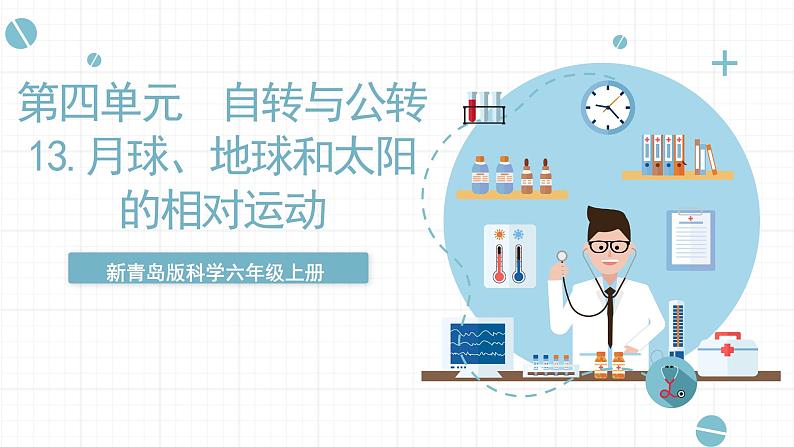 新青岛版科学六年级上册 4.13《.月球、地球和太阳的相对运动（含练习）》课件第1页