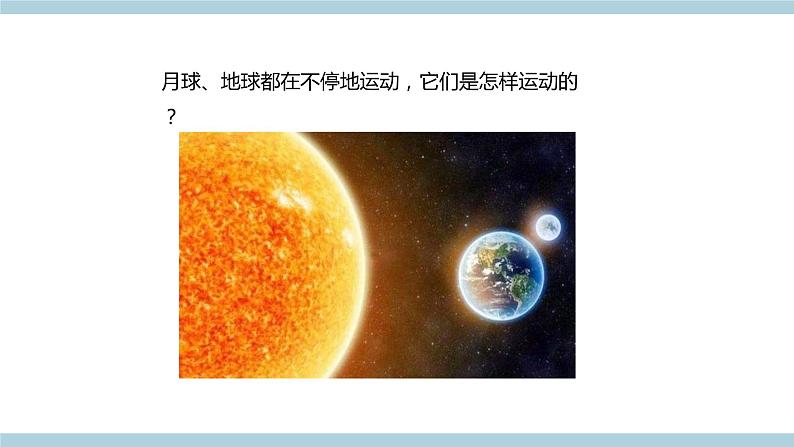 新青岛版科学六年级上册 4.13《.月球、地球和太阳的相对运动（含练习）》课件第2页