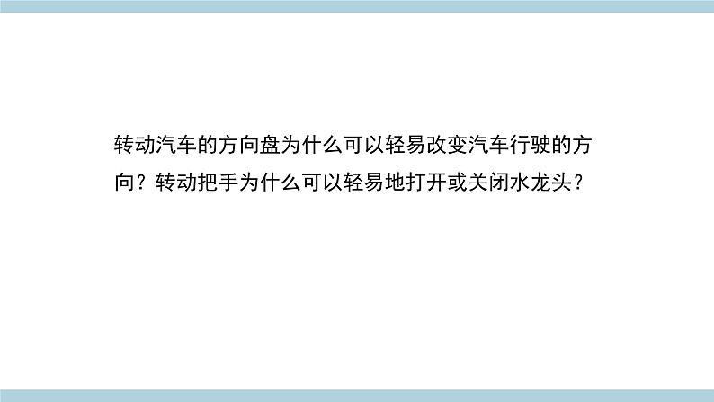 新青岛版六上科学 5.17 《轮轴课件》课件02