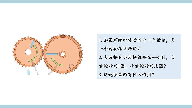 新青岛版六上科学 5.18 《齿轮课件》课件06