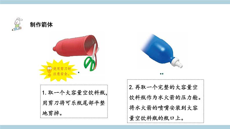 新青岛版六上科学 7.24 《制作与发射水火箭》课件03