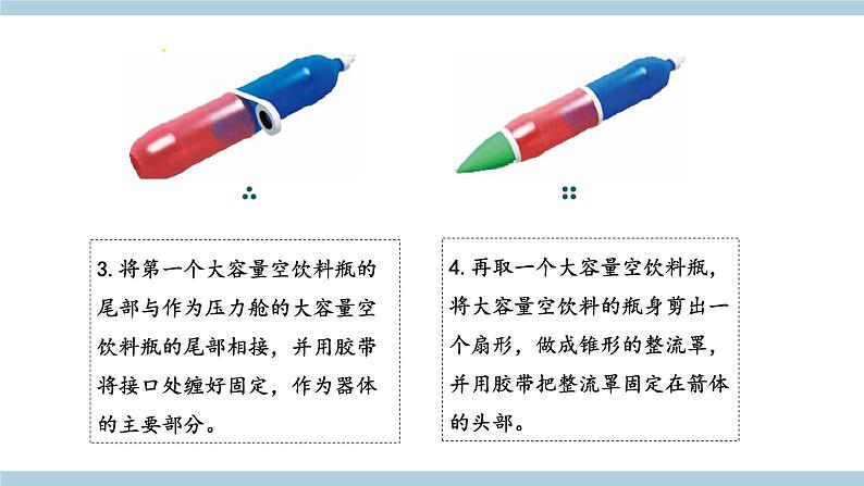 新青岛版六上科学 7.24 《制作与发射水火箭》课件04