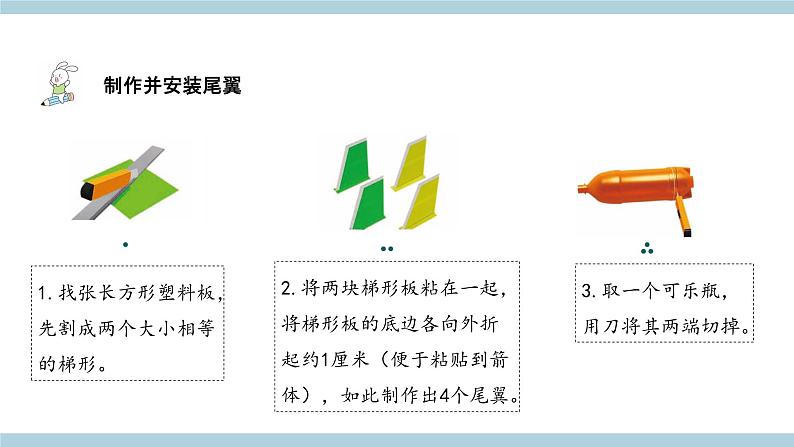 新青岛版六上科学 7.24 《制作与发射水火箭》课件05