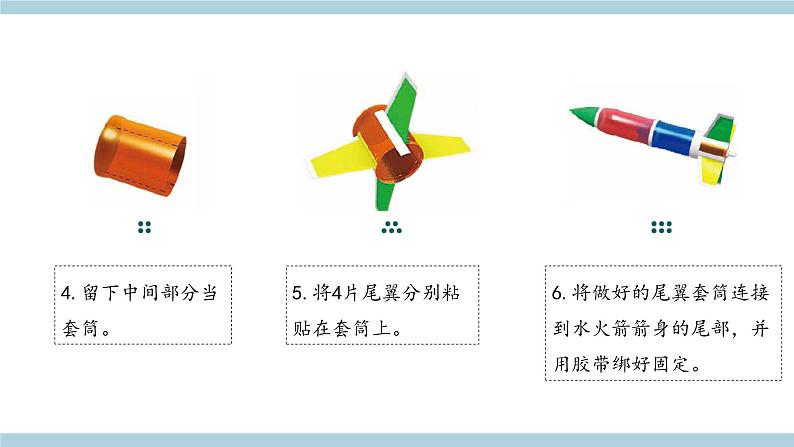 新青岛版六上科学 7.24 《制作与发射水火箭》课件06