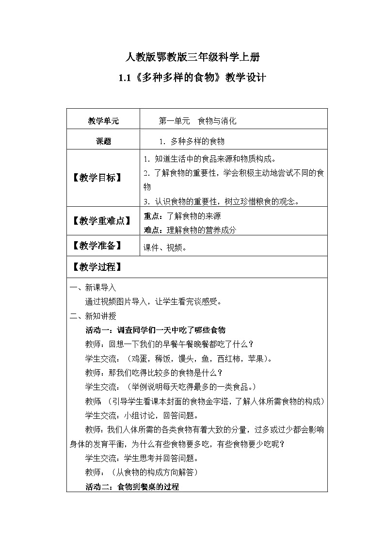 人教版鄂教版三年级科学上册第一单元1.《多种多样的食物》课件+教案+学案01