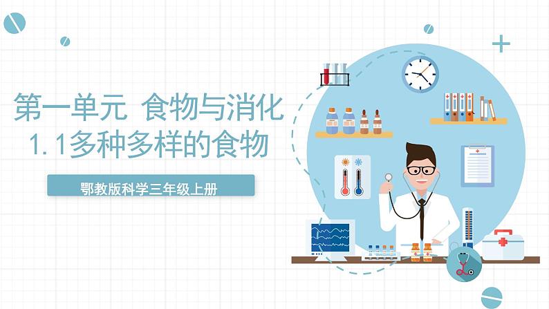 人教版鄂教版三年级科学上册第一单元1.《多种多样的食物》课件+教案+学案01
