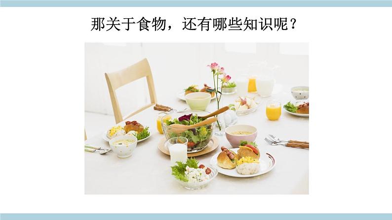 人教版鄂教版三年级科学上册第一单元1.《多种多样的食物》课件+教案+学案05