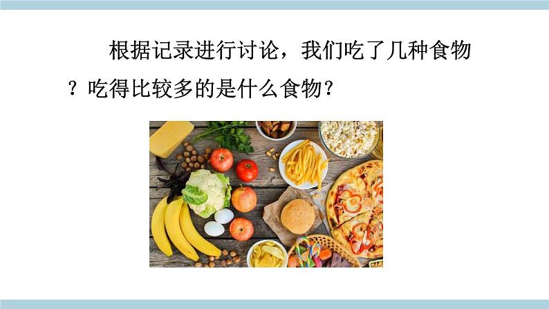人教版鄂教版三年级科学上册第一单元1.《多种多样的食物》课件+教案+学案07