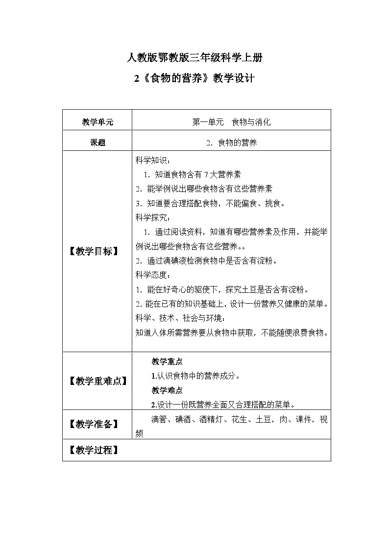 鄂教版科学三年级上册2《食物的营养》教学设计第1页
