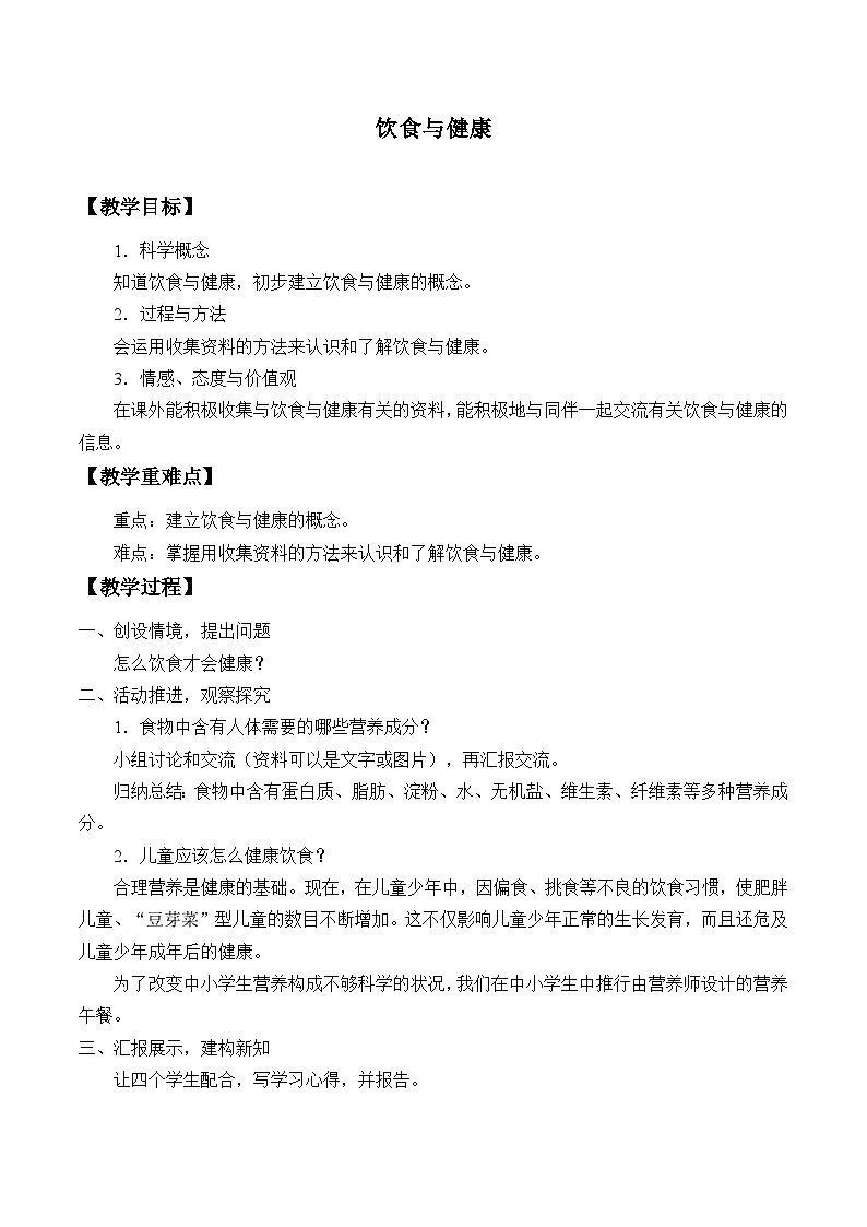 鄂教版科学三年级上册4.《饮食与健康》 教学设计第1页